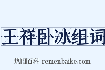 王祥卧冰组词是什么意思的图片